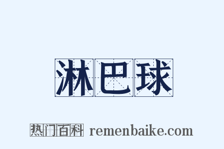 淋巴球是什么意思的图片